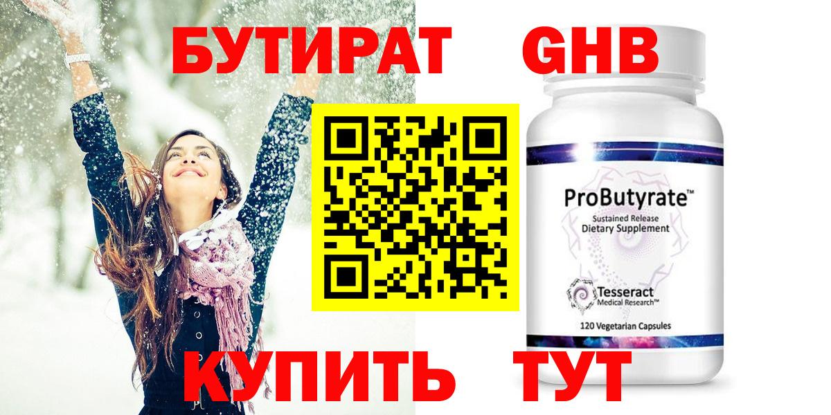 БУТИРАТ 1.4BDO Иркутск