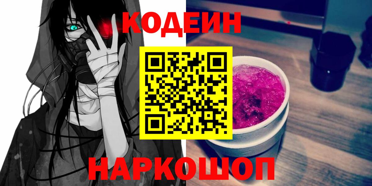 Кодеин Purple Drank  Вход с VPN  Иркутск 